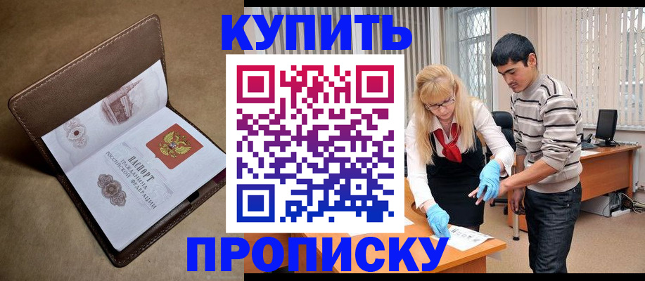 купить прописку в Новом Осколе